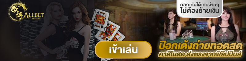 ทดลองเล่นคาสิโนสด Allbet