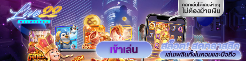 ทดลองเล่นสล็อต Live22 Slots