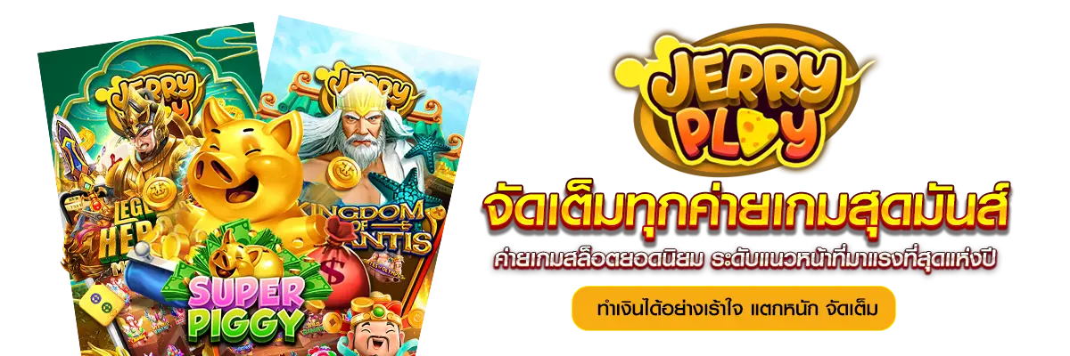 JerryPlay จัดเติมทุกค่ายเกมสุดมันส์