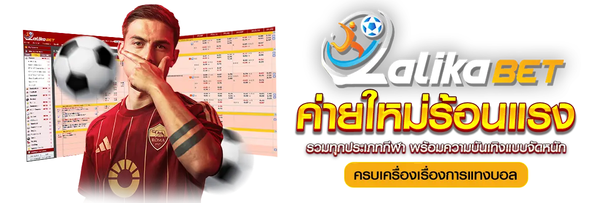 Lalika Bet ค่ายใหม่ร้อนแรง รวมทุกประเภทกีฬา